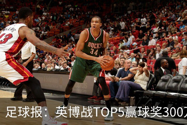 足球报：英博战TOP5赢球奖300万，普通场次也达到百万级