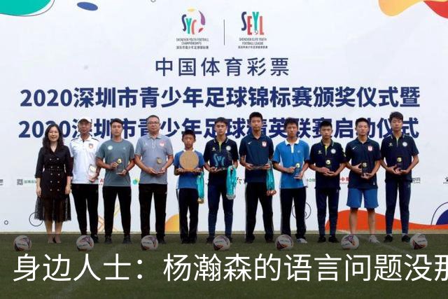 身边人士：杨瀚森的语言问题没那么严重 只是采访时比较紧张