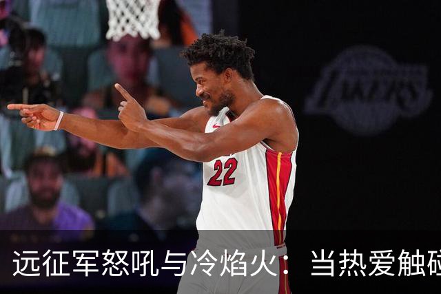 远征军怒吼与冷焰火：当热爱触碰法律红线，谁来为激情“买单”？