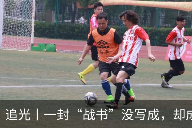 追光丨一封“战书”没写成，却成了温暖的家书