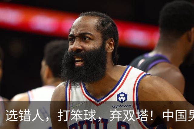 选错人，打笨球，弃双塔！中国男篮惨败日本，每一步都是错