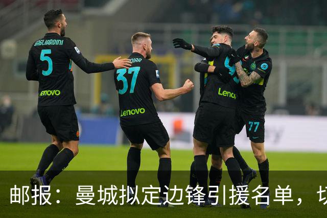 邮报：曼城拟定边锋引援名单，切尔西的佩德罗·内托是目标之一
