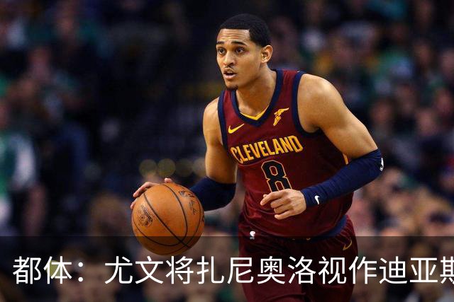 都体：尤文将扎尼奥洛视作迪亚斯B计划，乌迪内斯要1500万欧起步