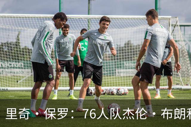 里奇·保罗：76人队杰伦·布朗和马克西吸引了勒布朗·詹姆斯加盟