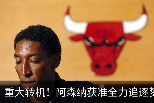 重大转机！阿森纳获准全力追逐梦想目标！高层重启一对一谈判
