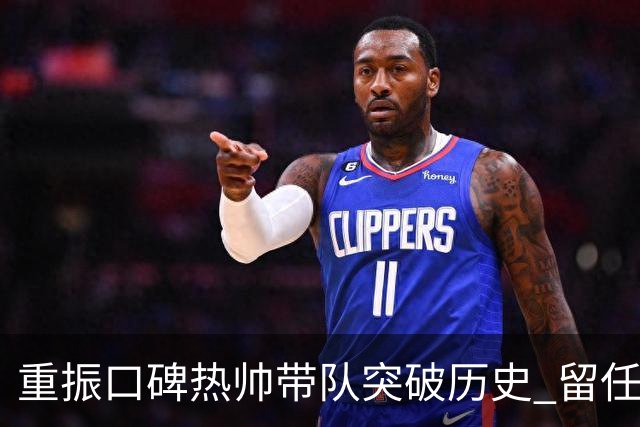 重振口碑?热帅带队突破历史 留任国安有希望了?