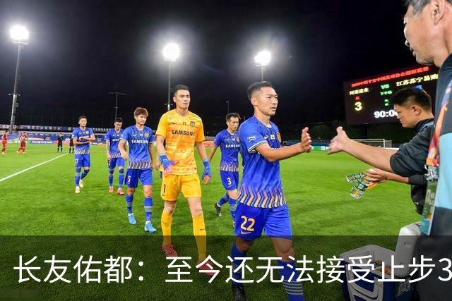 长友佑都：至今还无法接受止步32强，未来想持续给日本足球做贡献