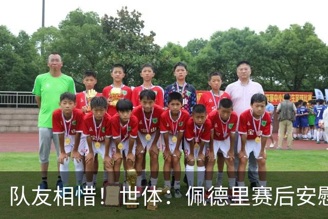 队友相惜！世体：佩德里赛后安慰孔德，并向前队友登贝莱致意