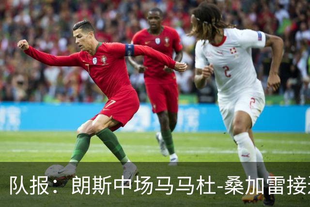 队报：朗斯中场马马杜-桑加雷接近以4800万欧转会布伦特福德