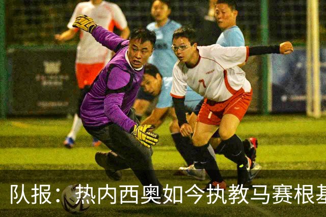 队报：热内西奥如今执教马赛根基稳固，拥有了难得的沉淀与阅历
