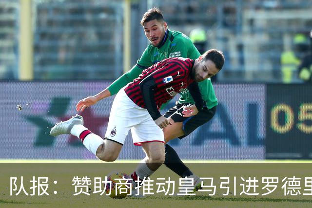 队报：赞助商推动皇马引进罗德里，皇马心理价位低于6000万欧