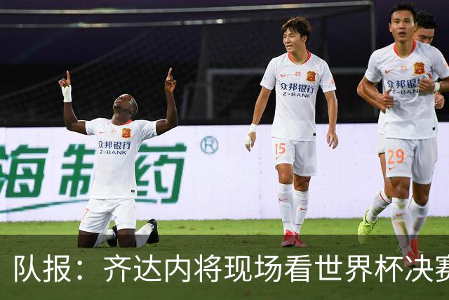 队报：齐达内将现场看世界杯决赛 上任法国主帅已进入倒计时