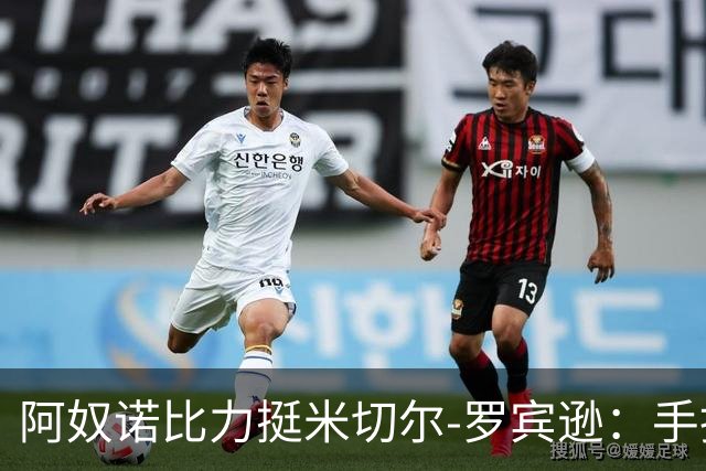 阿奴诺比力挺米切尔-罗宾逊：手指伤势难掩其重要性