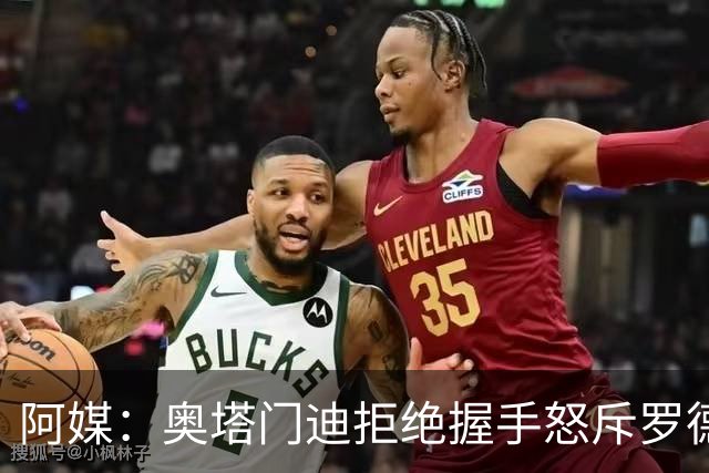 阿媒：奥塔门迪拒绝握手怒斥罗德里，帕雷德斯暴怒激发多人冲突