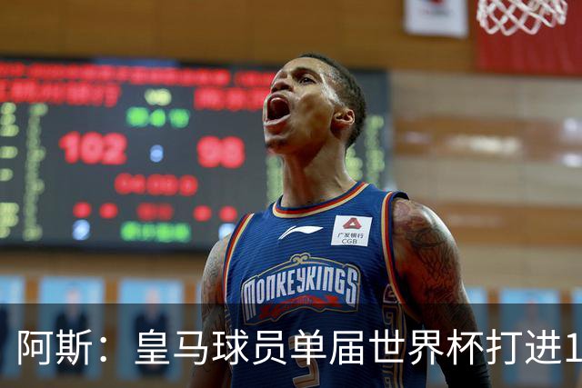 阿斯：皇马球员单届世界杯打进17球，距单一俱乐部进球纪录差1球