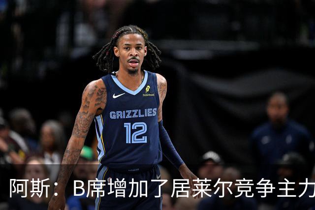 阿斯：B席增加了居莱尔竞争主力的压力，穆里尼奥十分看重居莱尔