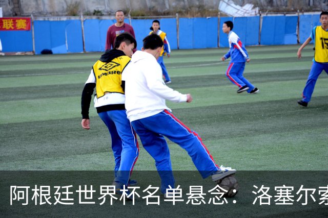 阿根廷世界杯名单悬念：洛塞尔索能否逆袭？