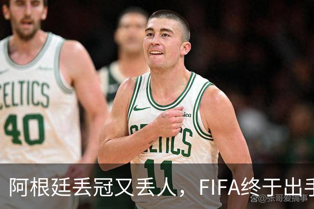 阿根廷丢冠又丢人，FIFA终于出手，多人禁赛在劫难逃，西班牙狂欢