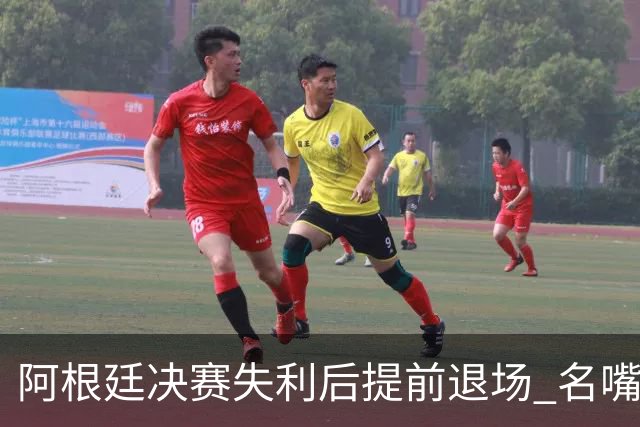 阿根廷决赛失利后提前退场 名嘴怒批：足坛耻辱，毫无风度