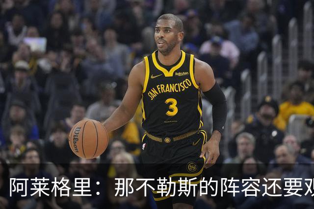 阿莱格里：那不勒斯的阵容还要观察；德布劳内将归队