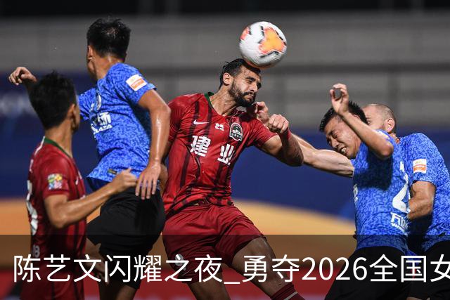 陈艺文闪耀之夜 勇夺2026全国女子3米跳板冠军
