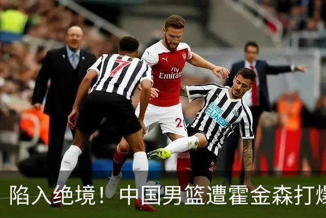 陷入绝境！中国男篮遭霍金森打爆 末轮不胜将无缘世界杯