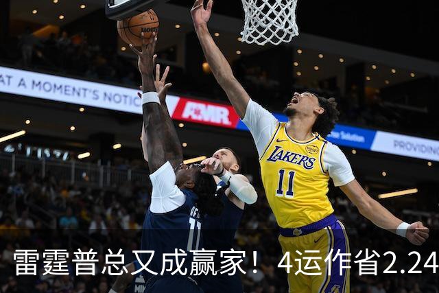 雷霆普总又成赢家！4运作省2.24亿+收7次轮 马刺掘金都遭他变相削弱