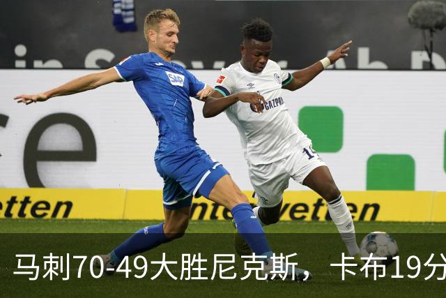 马刺70-49大胜尼克斯，卡布19分，吉莱斯皮14+5+5，李贤重3分