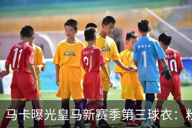 马卡曝光皇马新赛季第三球衣：粉色战袍已在法国门店开售