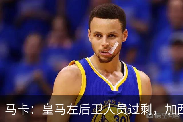 马卡：皇马左后卫人员过剩，加西亚可能离队+卡雷拉斯等人不确定