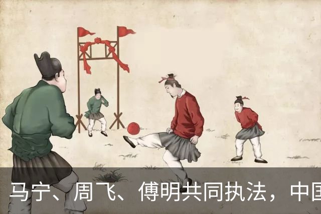 马宁、周飞、傅明共同执法，中国足球迎世界杯历史性一刻