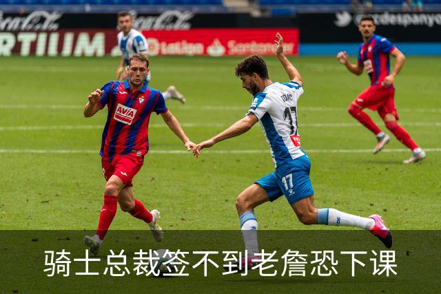 骑士总裁签不到老詹恐下课