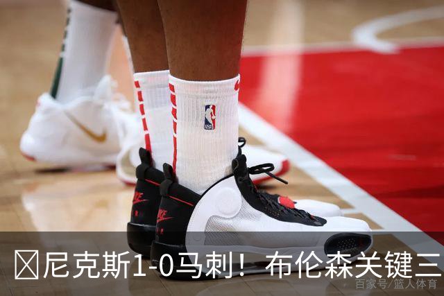 🏀尼克斯1-0马刺！布伦森关键三分+中投 文班21中6 福克斯13中3