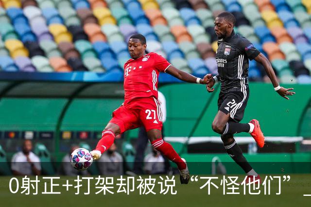 0射正+打架却被说“不怪他们” 阿根廷在世界杯决赛后的极致反差