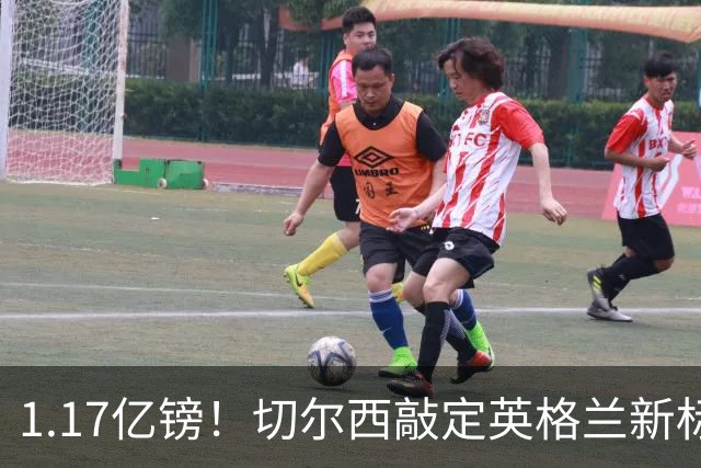 1.17亿镑！切尔西敲定英格兰新标王，6年合同+周一体检