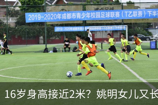 16岁身高接近2米？姚明女儿又长个了：中国女篮错失一大天才中锋？