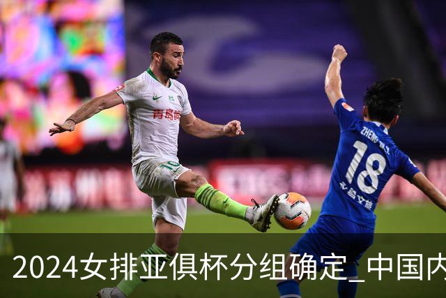 2024女排亚俱杯分组确定 中国内地未派俱乐部参赛