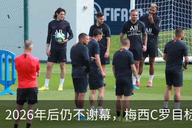 2026年后仍不谢幕，梅西C罗目标直指2030本土世界杯