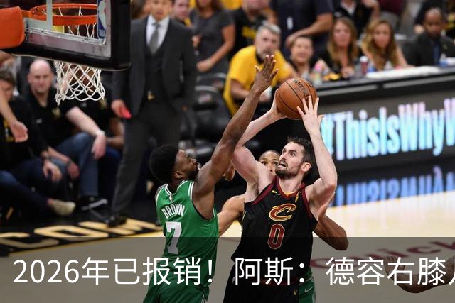 2026年已报销！阿斯：德容右膝几乎肯定要手术，预计伤缺5-6个月