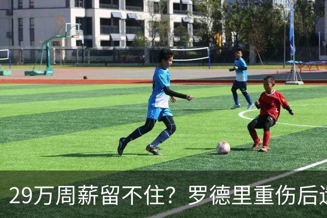 29万周薪留不住？罗德里重伤后遗症爆发，皇马挖角引爆曼城生死劫
