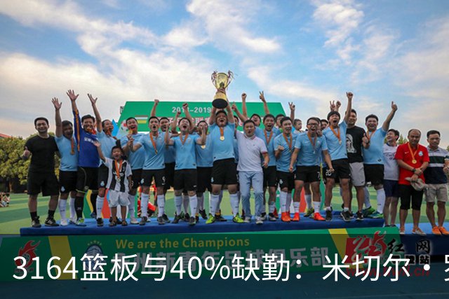 3164篮板与40%缺勤：米切尔·罗宾逊3年4740万转投绿军