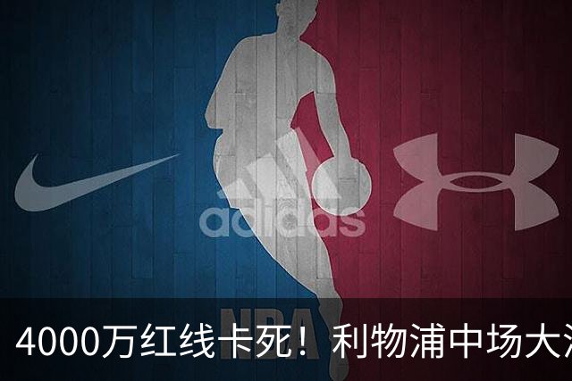 4000万红线卡死！利物浦中场大洗牌，国米的挖角计划彻底碰壁
