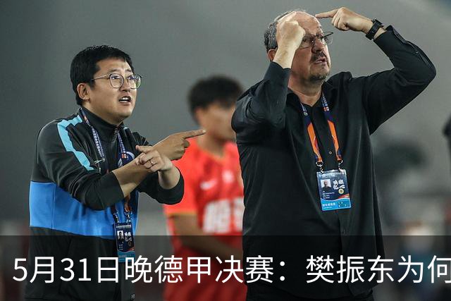 5月31日晚德甲决赛：樊振东为何敢赢未来新东家？比赛后这样说