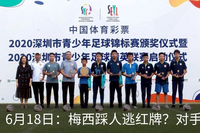 6月18日：梅西踩人逃红牌？对手主帅一句话令人闭嘴，他让比赛变得太轻松