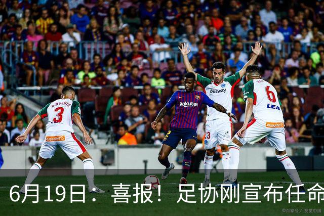 6月19日：喜报！足协刚宣布任命他为中国男足亚运队新教练，他率队强势豪取四连胜
