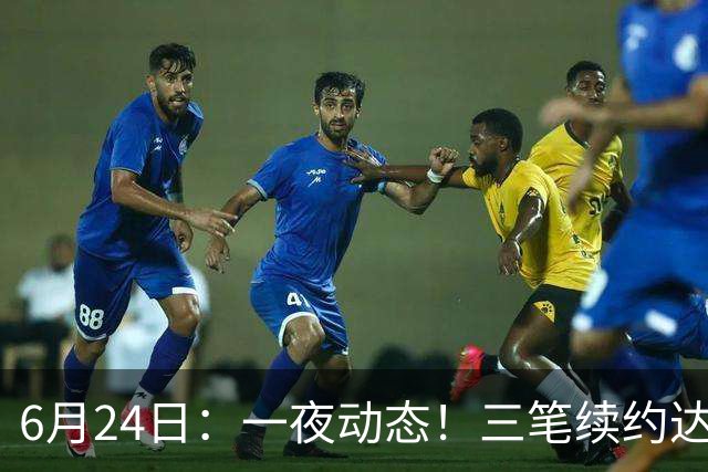 6月24日：一夜动态！三笔续约达成，湖人框定新目标，骑士又一人可交易