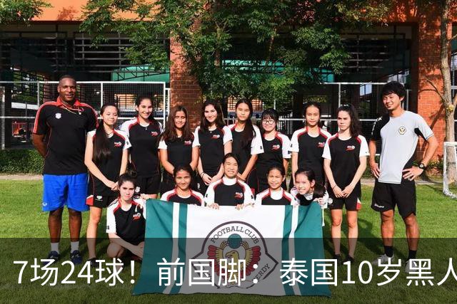 7场24球！前国脚：泰国10岁黑人可能年龄造假，姚明10岁啥身形？