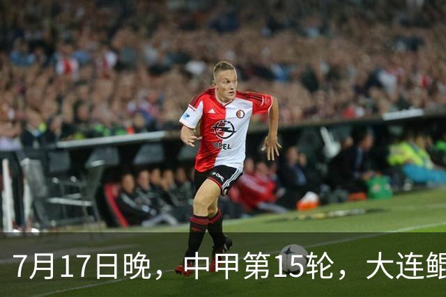 7月17日晚，中甲第15轮，大连鲲城客场对梅州客家赛前发布会召开