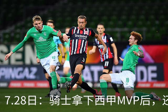 7.28日：骑士拿下西甲MVP后，还瞄准顶级3D，哈登喜迎强力帮手抗衡76人