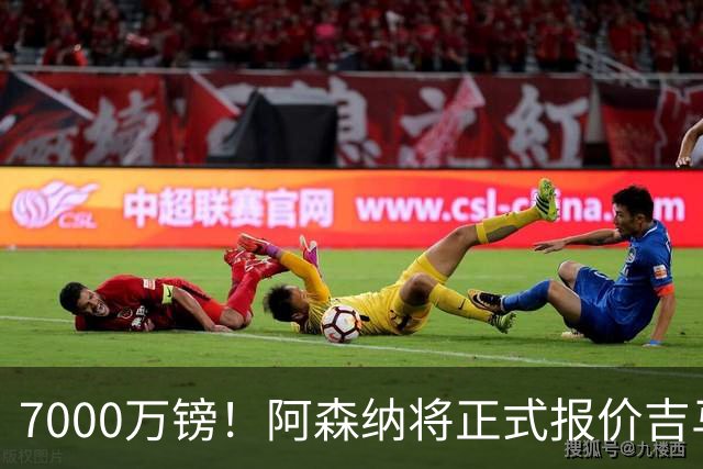 7000万镑！阿森纳将正式报价吉马良斯，但纽卡不放人交易悬了